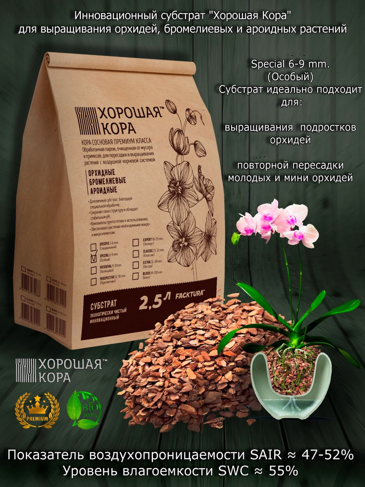 ХОРОШАЯ КОРА для орхидей мелкая премиум фр. 6-9 мм 3 упаковки по 2,5л ...