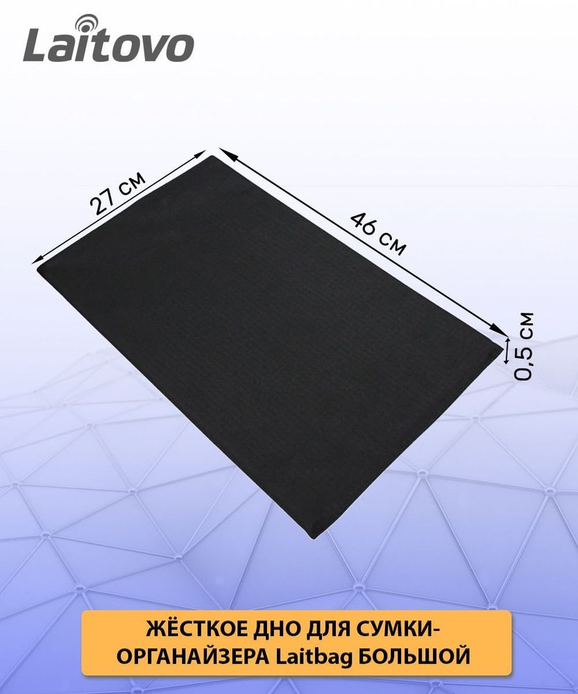 Жесткое дно для сумки - органайзера Laitbag размером 47x28x25 купить по  доступной цене с доставкой в интернет-магазине OZON (894690045)