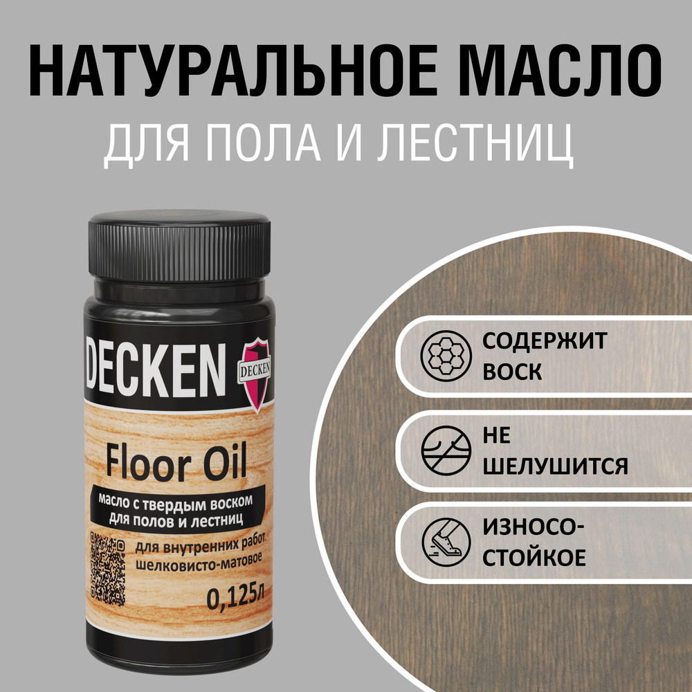 Масло для дерева с твердым воском DECKEN FloorOil, 0,125, WOOD орех #1