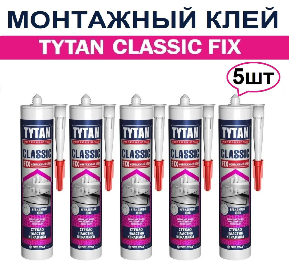 Монтажный клей Tytan Professional Classic Fix, универсальный клей Титан  Классик Фикс 310 мл - купить по выгодным ценам в интернет-магазине OZON  (898482916)