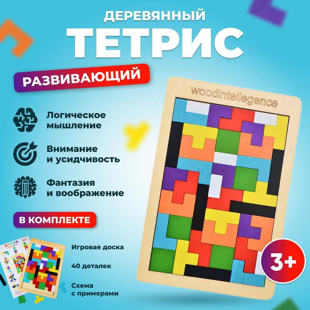 Игрушка антистресс Тетрис деревянный для детей развивающий/ Головоломка  Логическая игра Катамино