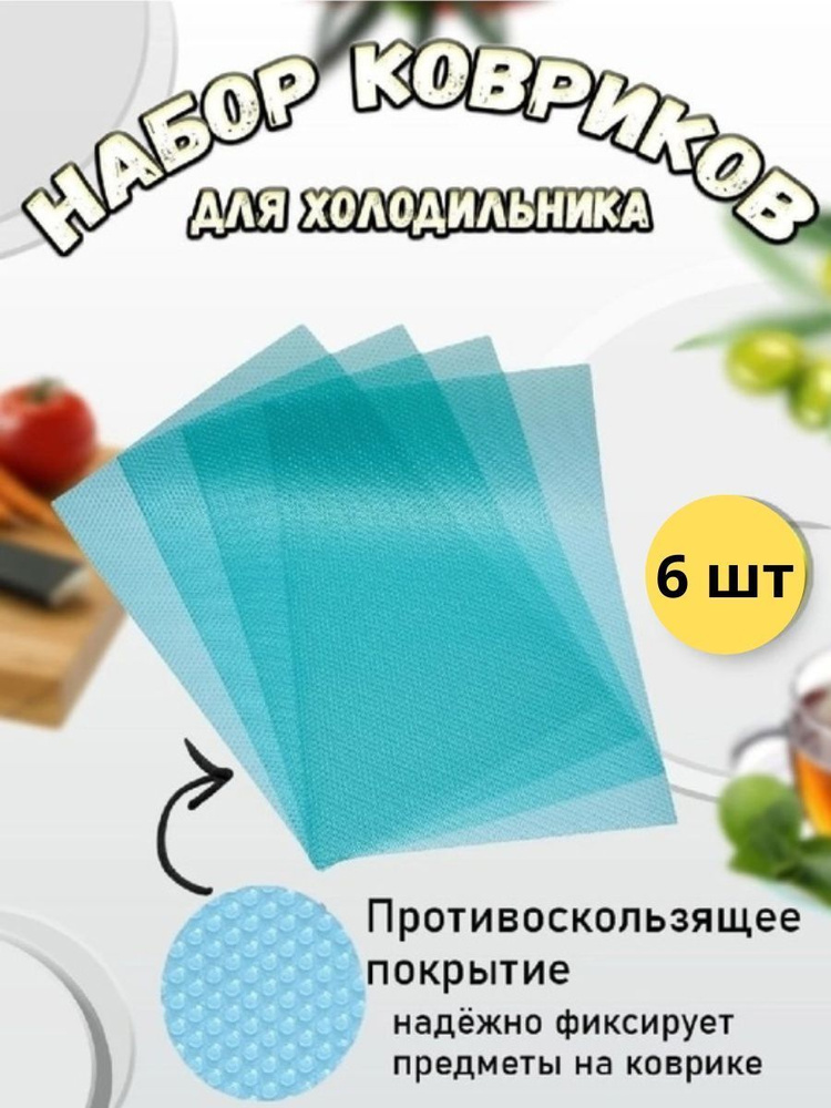 Коврик антибактериальный нескользящий для холодильника и полок - купить ...