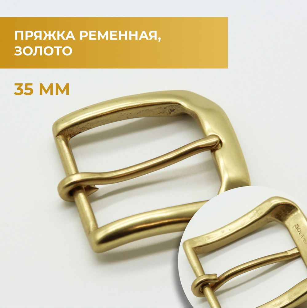 Пряжка для ремня / ременная латунная 35мм - купить с доставкой по ...