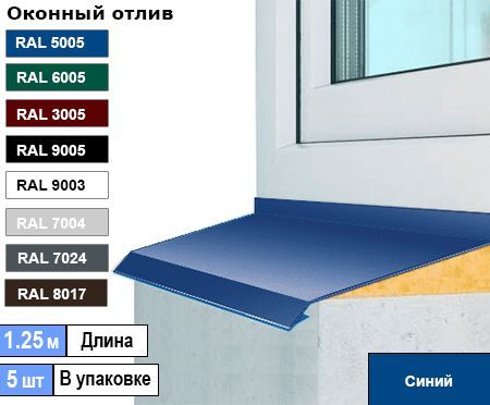 Отлив оконный 120мм ( Ral 5005 синий ) 1.25м (5шт) #1