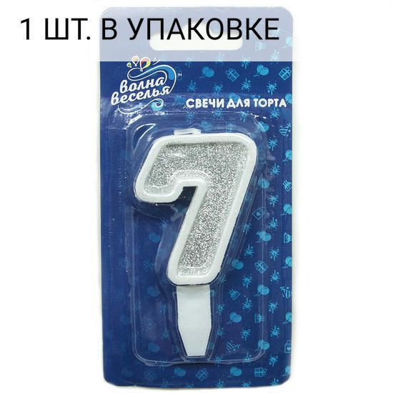 Свеча Цифра, 7, Серебро, с блестками, 5 см, 1 шт, праздничная свечка на день рождения, юбилей, мероприятие #1