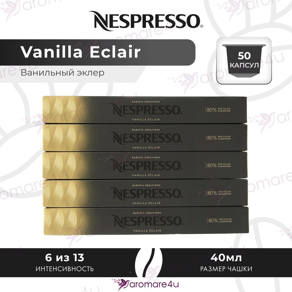 Кофе в капсулах Nespresso Vanila Eclair - Ванильный эклер - 5 уп. по 10 капсул  #1