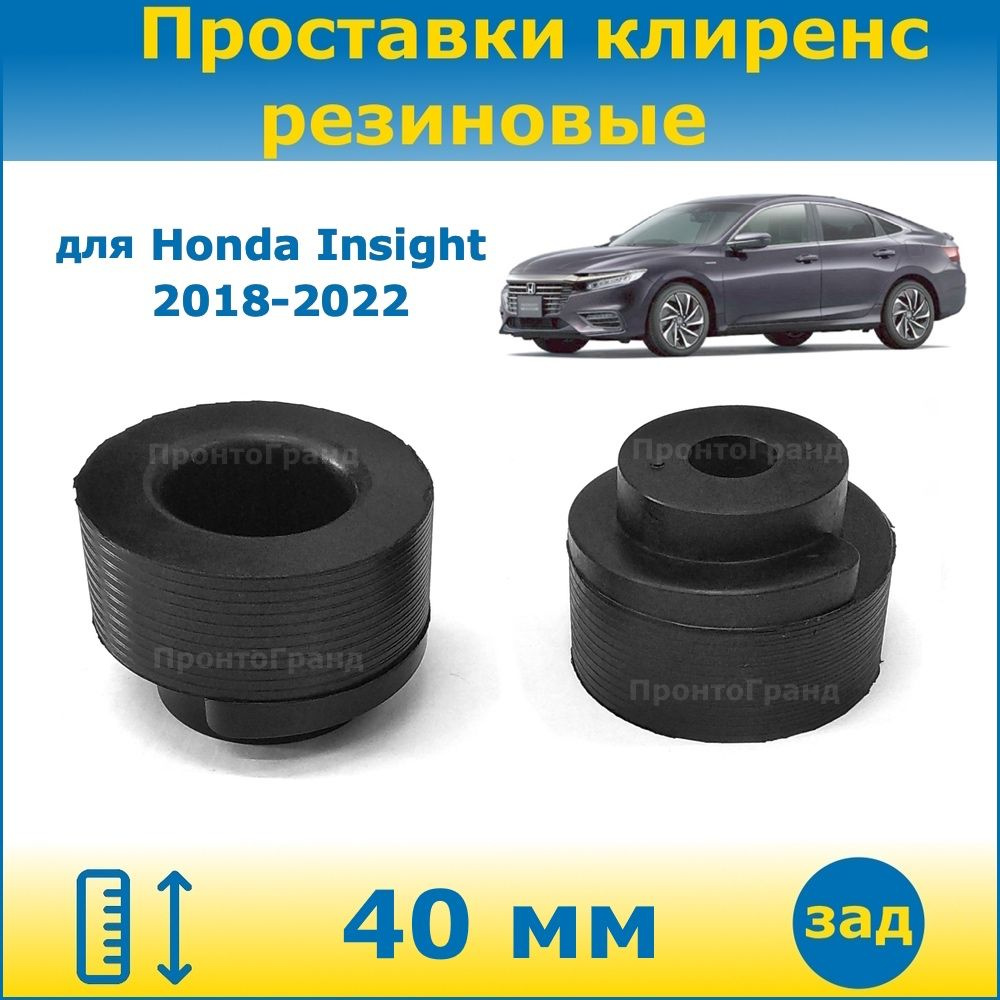 Проставки задних пружин увеличения клиренса 40 мм резиновые для Honda  Insight / Хонда Инсайт 2018-2022 ZE ПронтоГранд - купить по доступным ценам  в интернет-магазине OZON (1136103577)