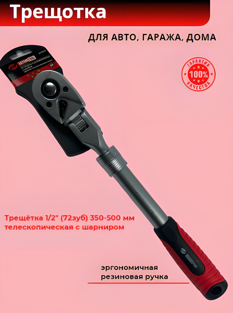 Трещотка телескопическая 1/2" , шарнирная , 350-500 мм (АвтомTOOL ...