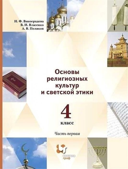 Учебник Просвещение 4 класс ФГОС Виноградова Н.Ф., Власенко В.И ...