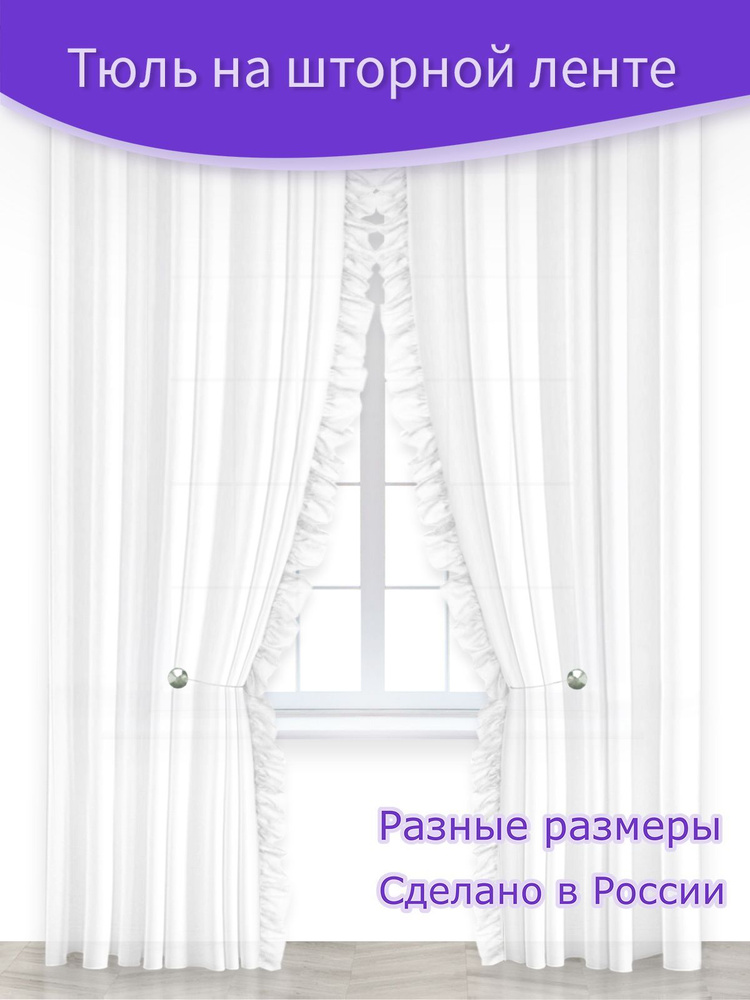 Тюль "Рено" белый с рюшем вуаль Ш 150 х В 245 см. - 2 шт. белый #1