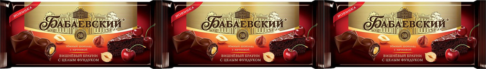 Шоколад Бабаевский Вишневый брауни темный с целым фундуком, комплект: 3 ...