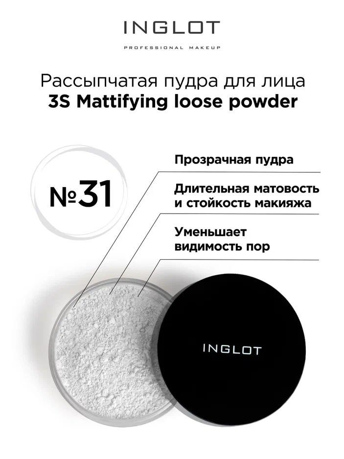 INGLOT Пудра рассыпчатая для лица матирующая 31 Mattifying loose powder 3S, прозрачная  #1
