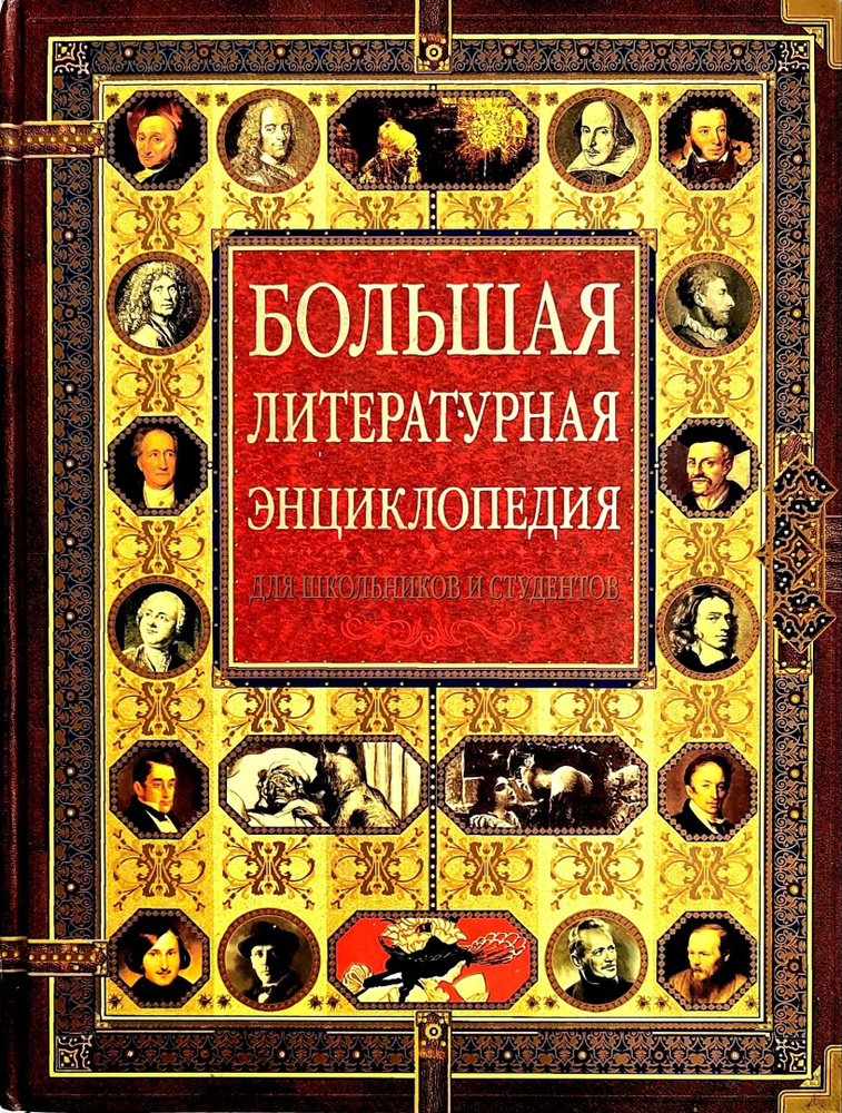 Большая литературная энциклопедия для школьников и студентов. Быкова ...