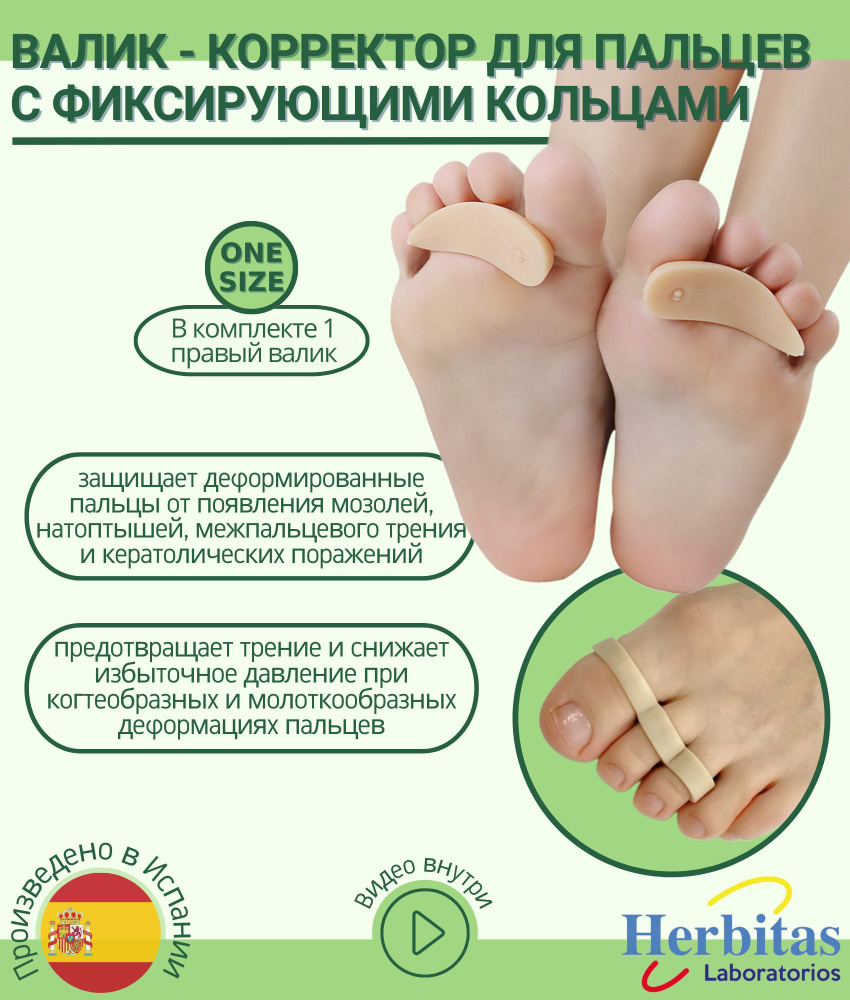 Herbitas, Валик-корректор силиконовый для пальцев ног, от натоптышей и ...