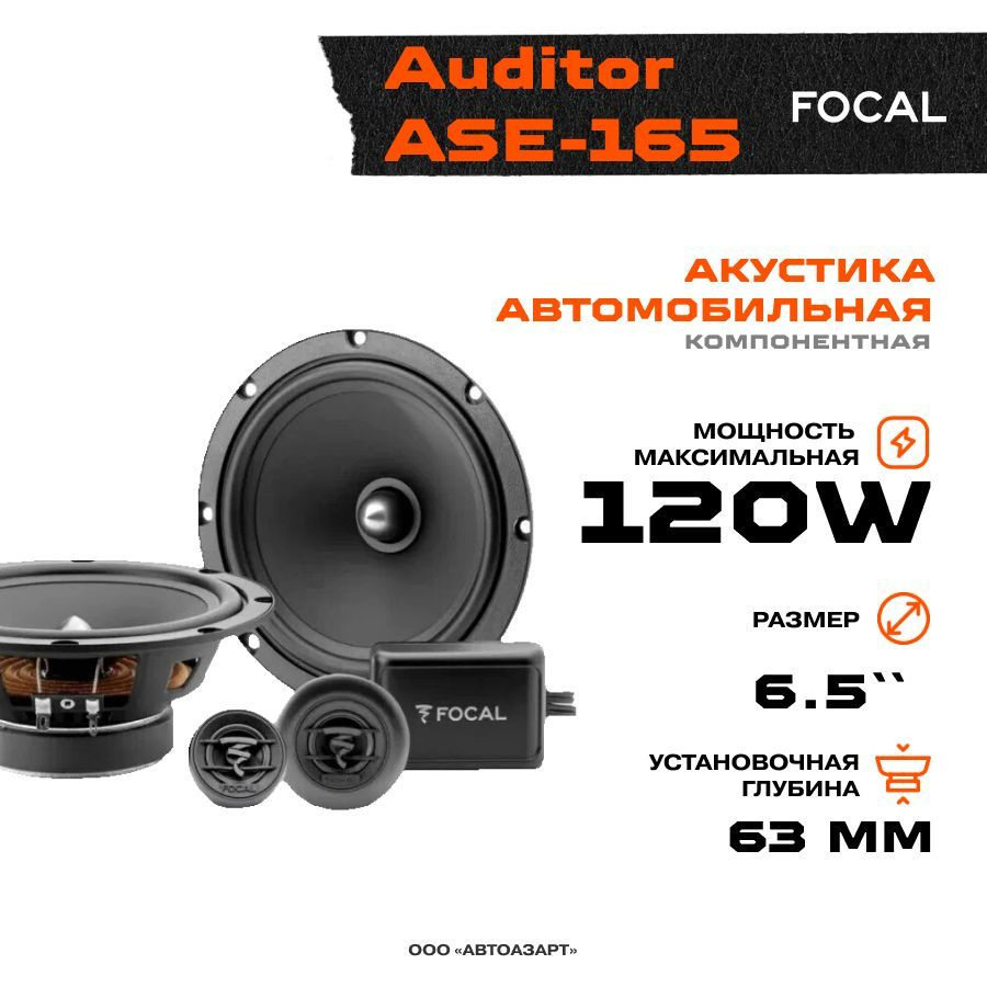 Акустика компонентная Focal Auditor ASE-165 / Колонки автомобильные/  Динамики автомобильные