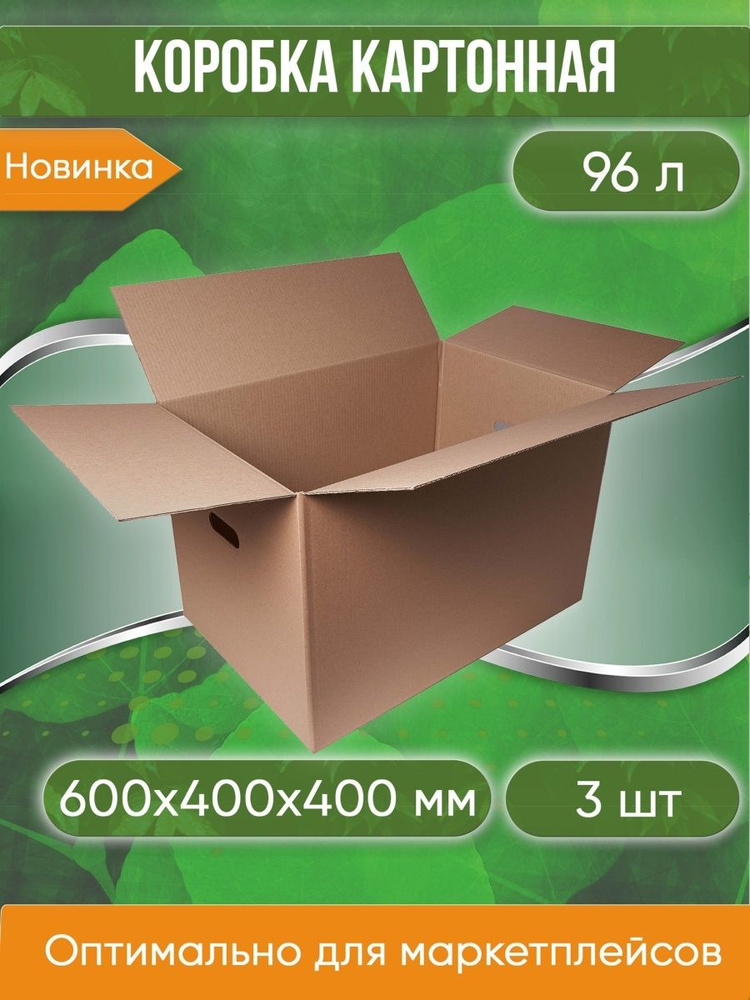 Коробка картонная, 60х40х40 см, С РУЧКАМИ, объем 96 л, 3 шт. (Гофрокороб, 600х400х400 мм )  #1
