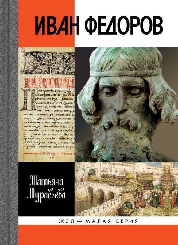 Иван Федоров | Муравьева Тамара Васильевна #1