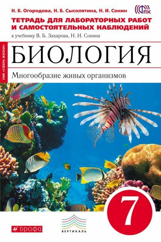 Биология. Многообразие живых организмов. 7 класс. Тетрадь для лабораторных работ и самостоятельных наблюдений #1