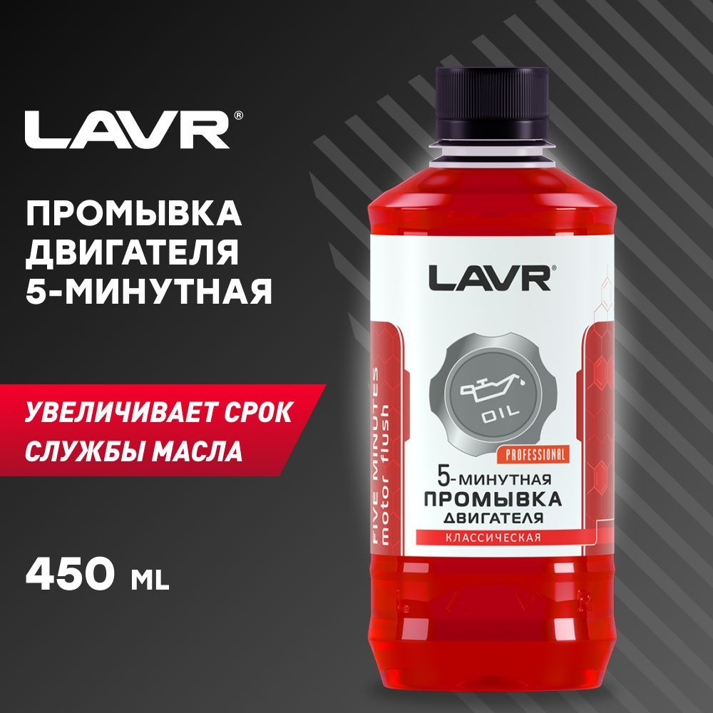 5-минутная промывка масляной системы двигателя Классическая LAVR, 450 мл / присадка в масло / Ln1003 #1