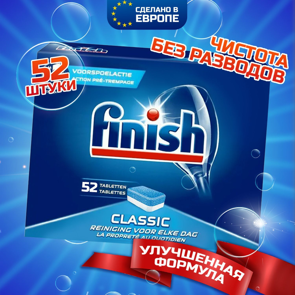 Таблетки для посудомоечной машины FINISH CLASSIC бесфосфатные капсулы, с  ароматом свежести без резкого запаха, 52 шт в обычной пленке, моющее  средство для чистки и мытья посуды в ПММ, Польша - купить с