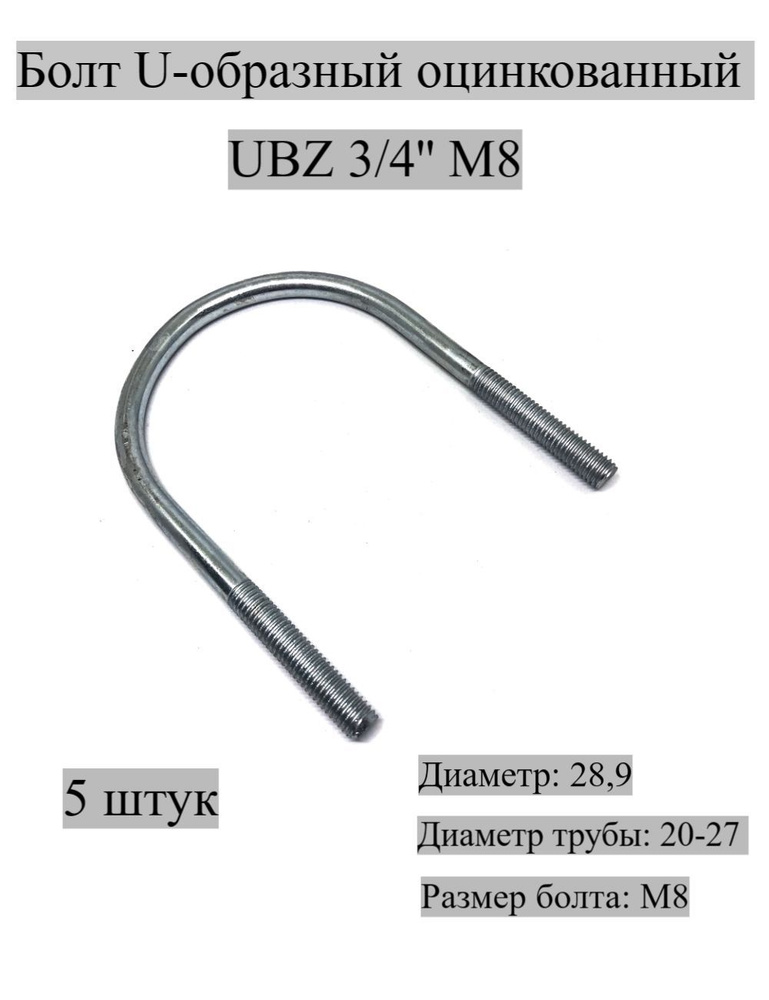 Болт U-образный оцинкованный UBZ 3/4'' М8, 5 штук МХ Мир Хомутов  #1