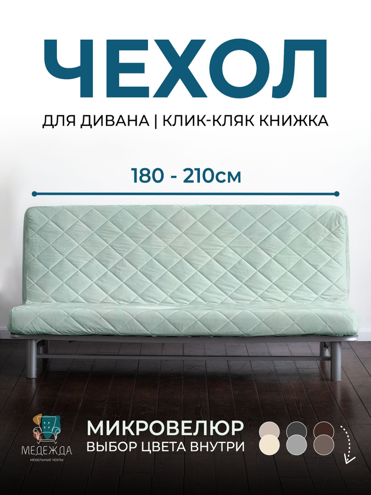 Чехол на диван без подлокотников Медежда 180-210 см, мятный  #1