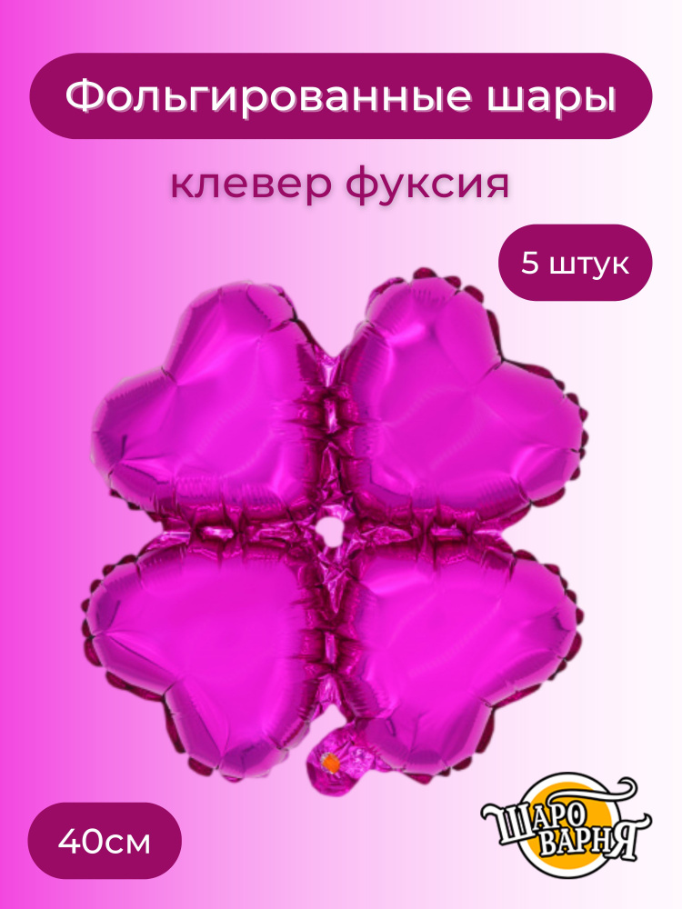 Набор фольгированных шаров, фигура четырехлистный клевер фуксия, 5 штук ...