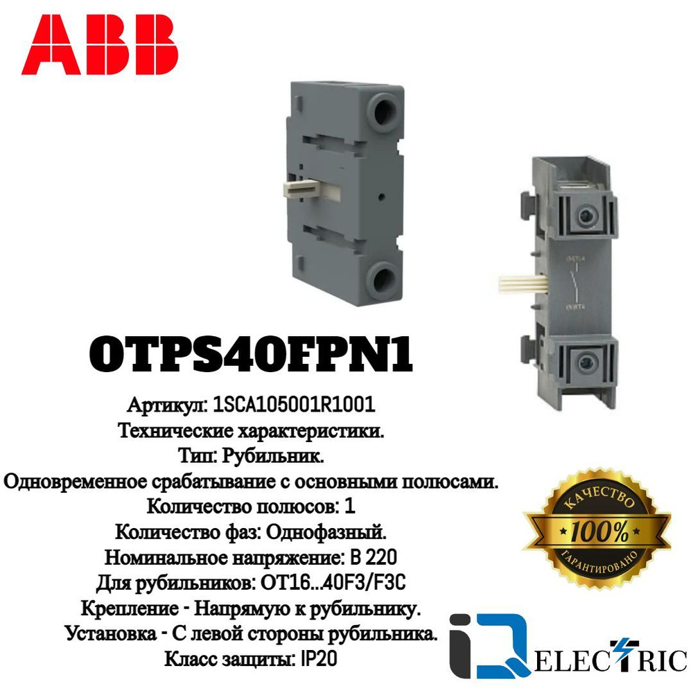 Дополнительный силовой полюс ABB OTPS40FPN1 для рубильников ОТ16..40F3/F3C  1SCA105001R1001