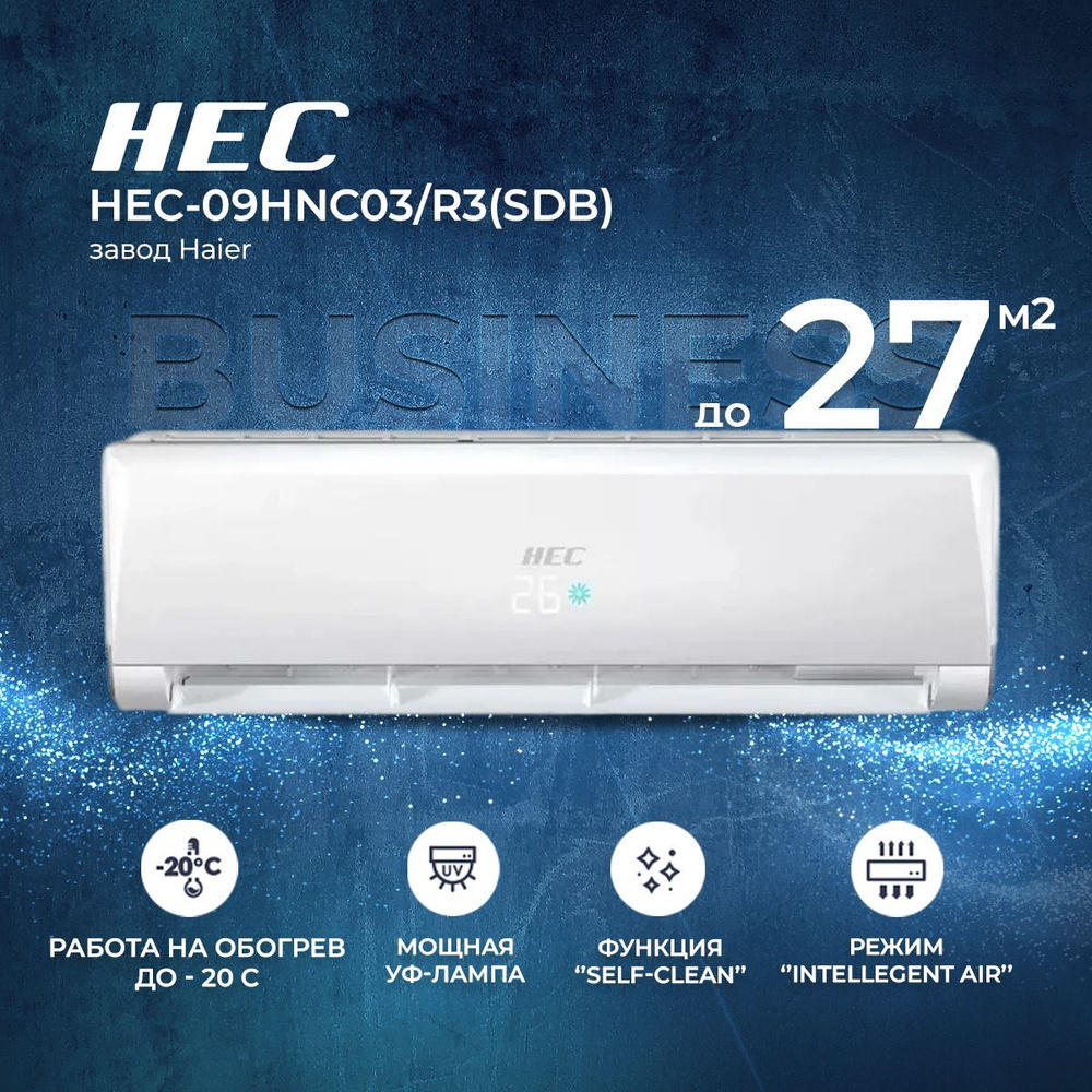 Сплит-система HEC Business (Haier) HEC-09HNC03/R3(SDB), инверторная, для  помещения до 27 кв.м. - купить по доступным ценам в интернет-магазине OZON  (1021349407)