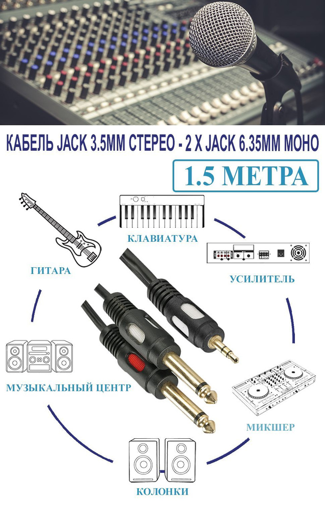 Аудиокабель Mini Jack 3.5 male мм - 2 х Jack 6.3 male мм, 3.5мм - 2х6.3мм 1,5 метра #1