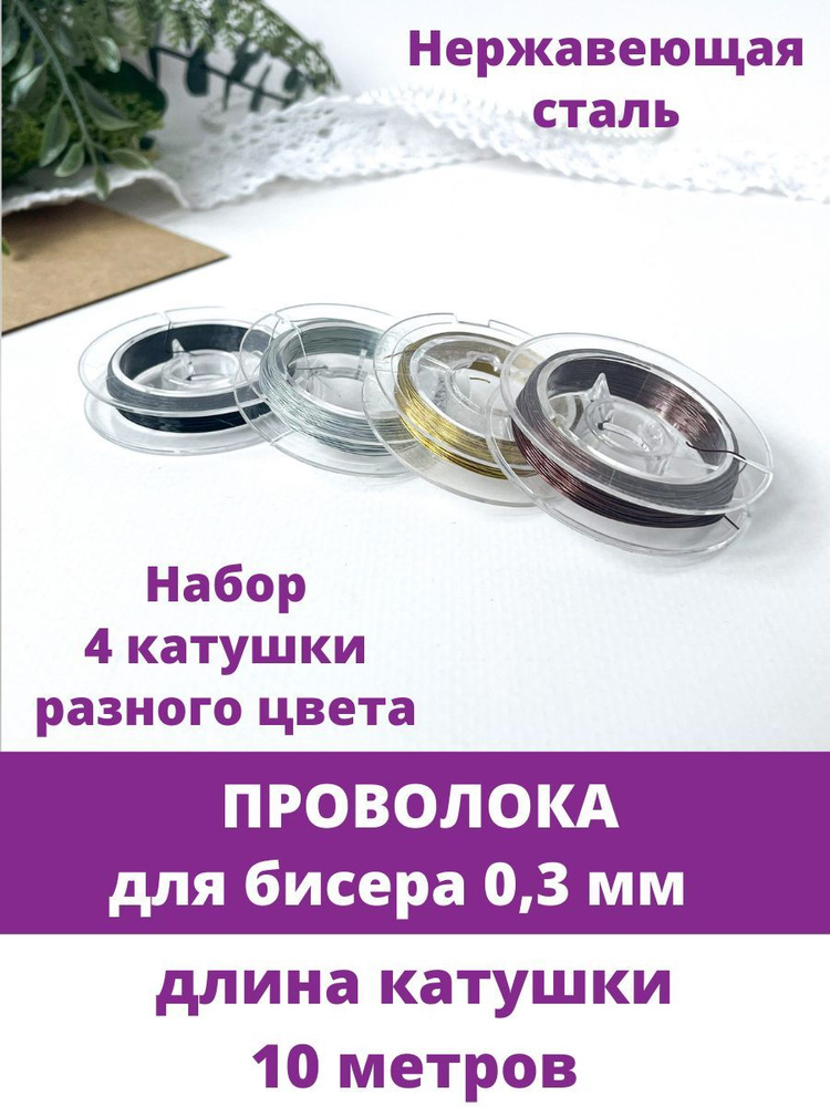 Проволока для Бисера, рукоделия, толщина 0,3 мм, длина 10 м. Набор 4 катушки.  #1