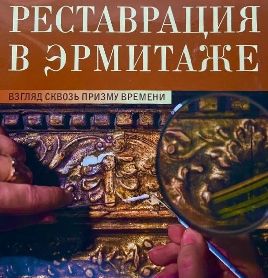 Реставрация в Эрмитаже. Взгляд сквозь призму времени. #1