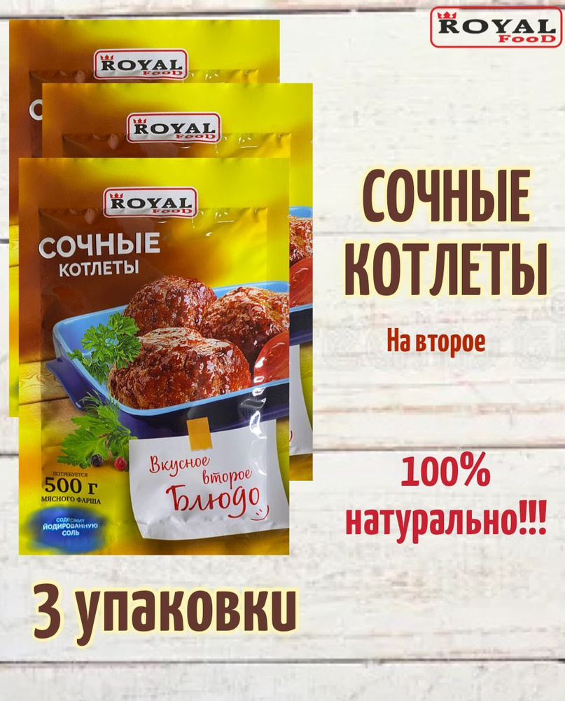 Приправа Для котлет Royal Food 3шт х 50гр / 1,5кг котлет - купить с  доставкой по выгодным ценам в интернет-магазине OZON (908492431)