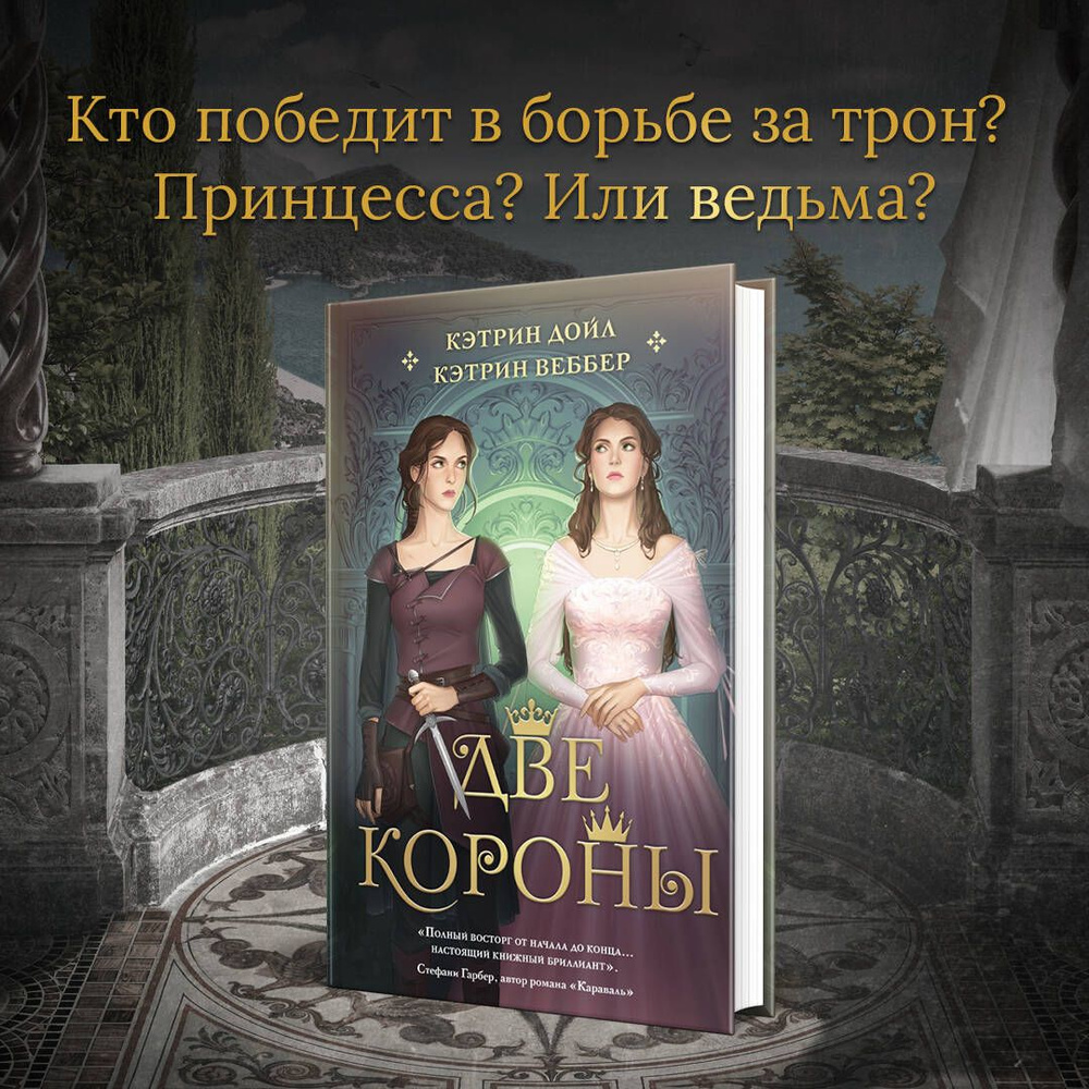 Две короны | Дойл Кэтрин, Веббер Кэтрин