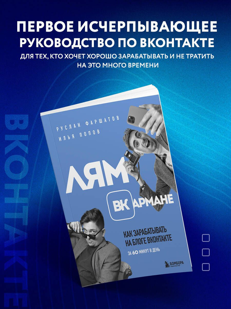 Лям ВКармане. Как зарабатывать на блоге ВКонтакте за 60 минут в день | Фаршатов Руслан Ильдарович #1