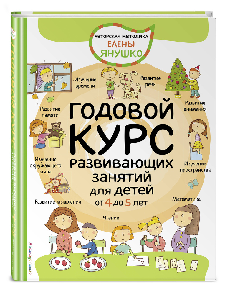 4+ Годовой курс развивающих занятий для детей от 4 до 5 лет | Янушко Елена Альбиновна #1