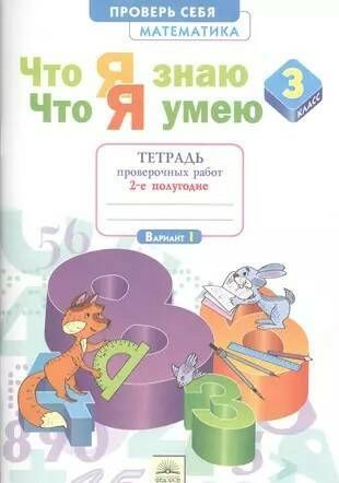 Что я знаю. Что я умею. Математика. Тетрадь проверочных работ. Часть 2. 3 кл. | Иляшенко Людмила Анатольевна #1