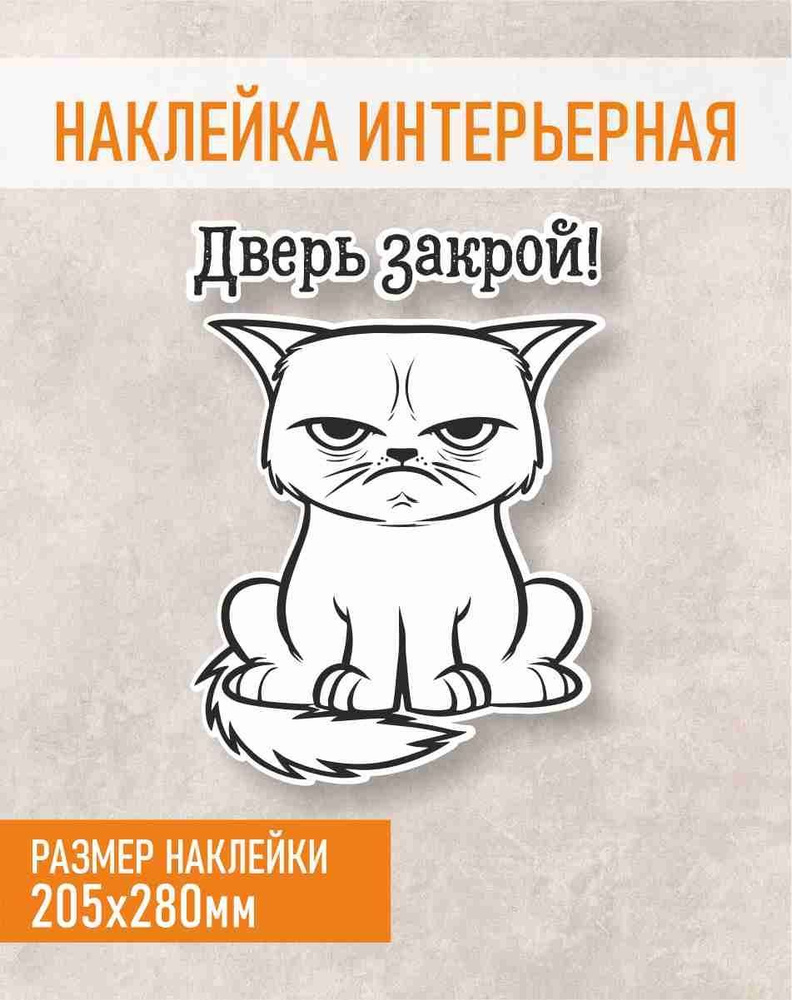 Наклейка на дверь Дверь закрой купить по выгодной цене в интернет-магазине  OZON (910090208)