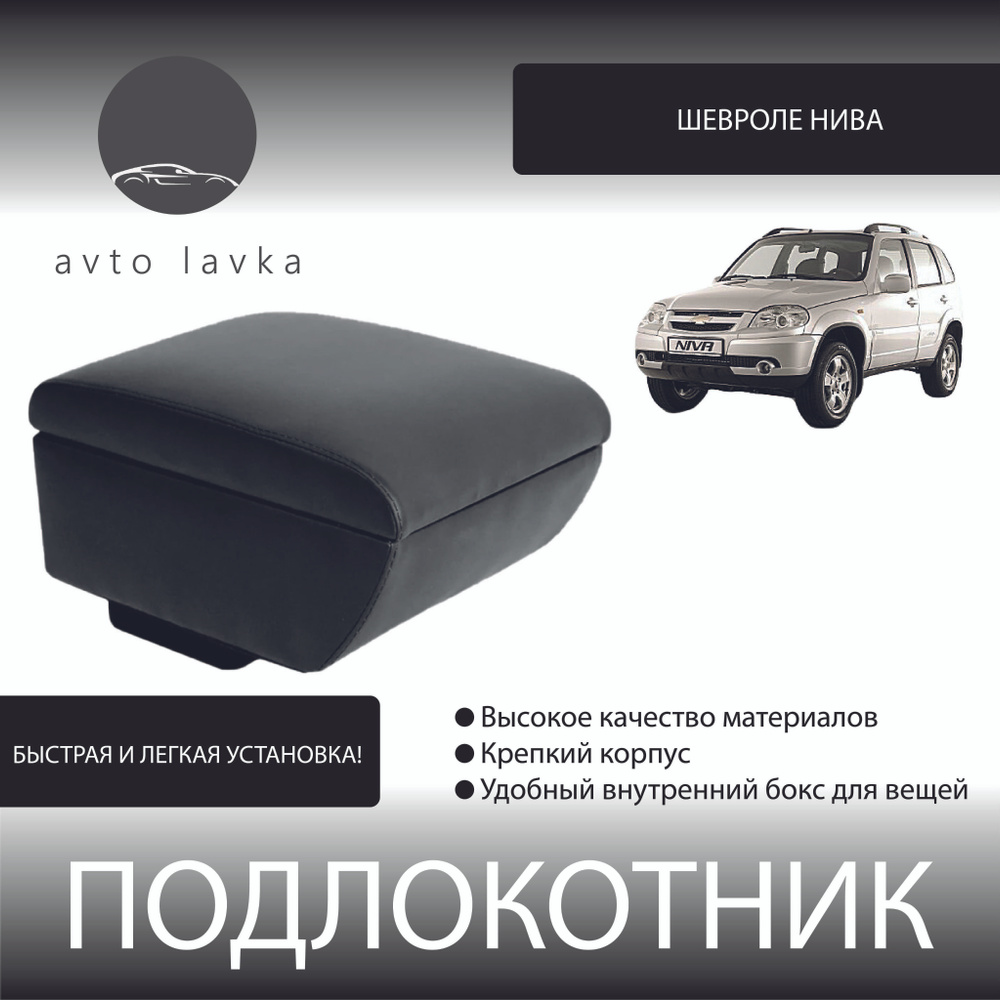 Подлокотник для автомобиля avto lavka для Chevrolet Niva - купить по ...