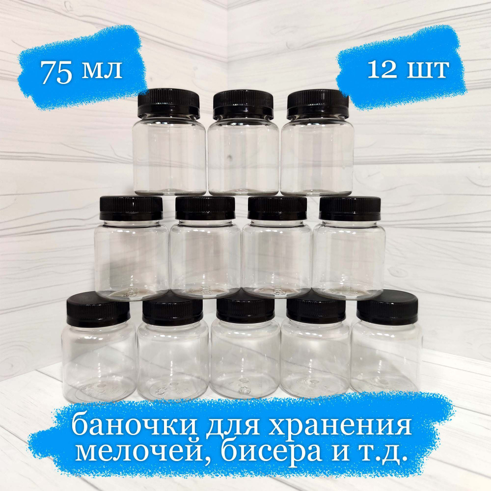 Баночки пластиковые для хранения с чёрной крышкой - 75 мл - 12 шт  #1