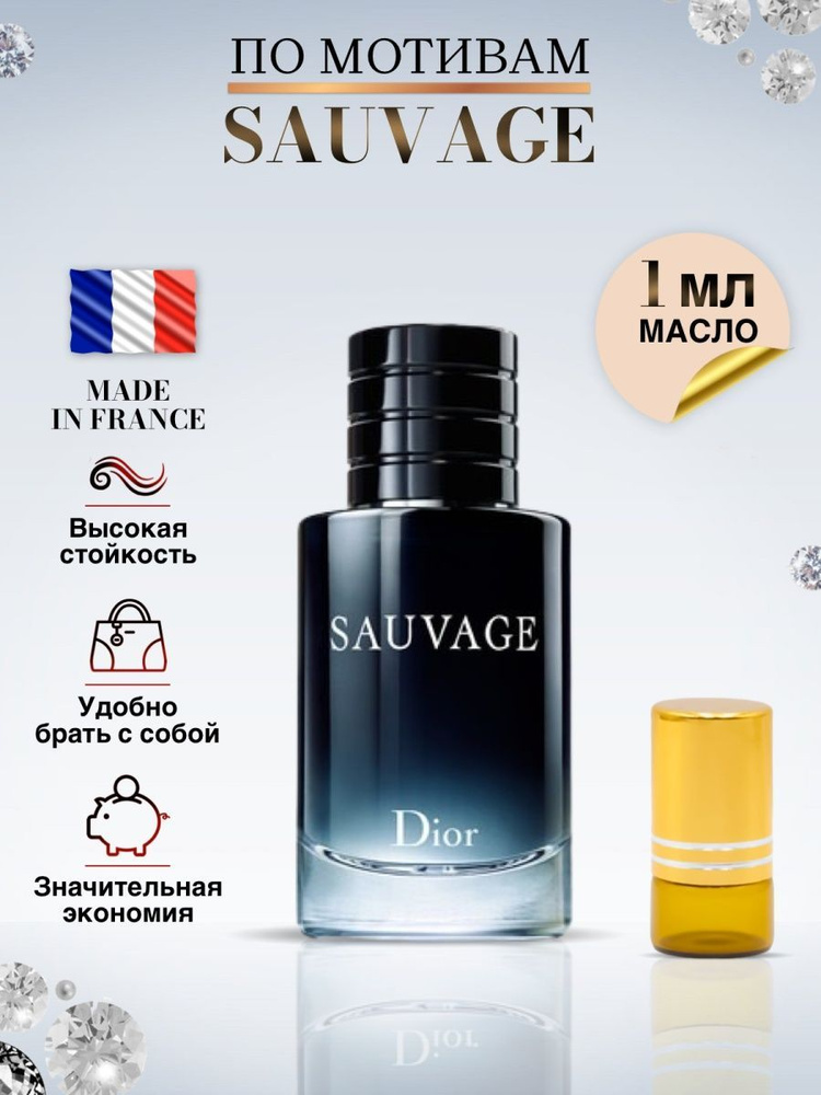 Диор Sauvage Масляные духи Диор Саваж 1 мл #1