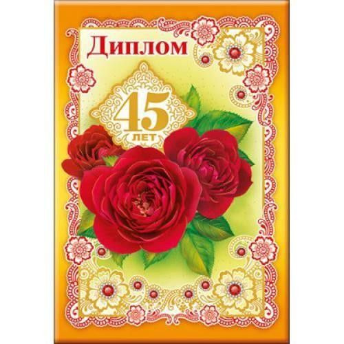 365-Диплом 45 лет #1