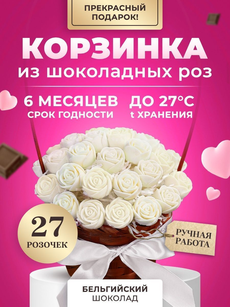 Вкусный Съедобный Букет цветов - 27 шоколадных роз CHOCO STORY - Белый Бельгийский премиум-шоколад, 325 #1
