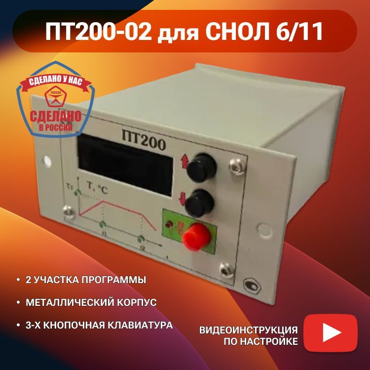 Терморегулятор ПТ200-02 для печи СНОЛ 6/11. Измеритель-регулятор температуры #1