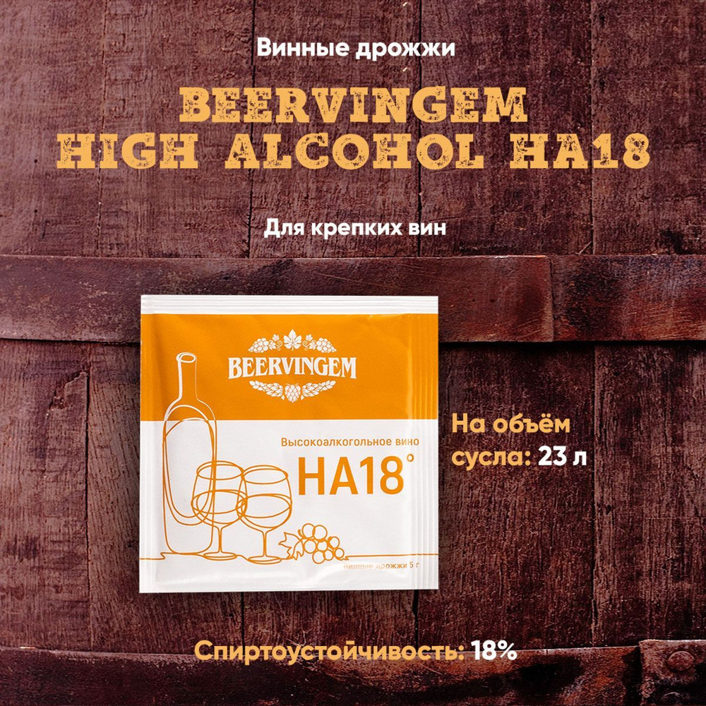 Винные дрожжи для высокоалкогольных вин Beervingem 