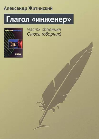 Глагол инженер | Житинский Александр Николаевич | Электронная книга  #1