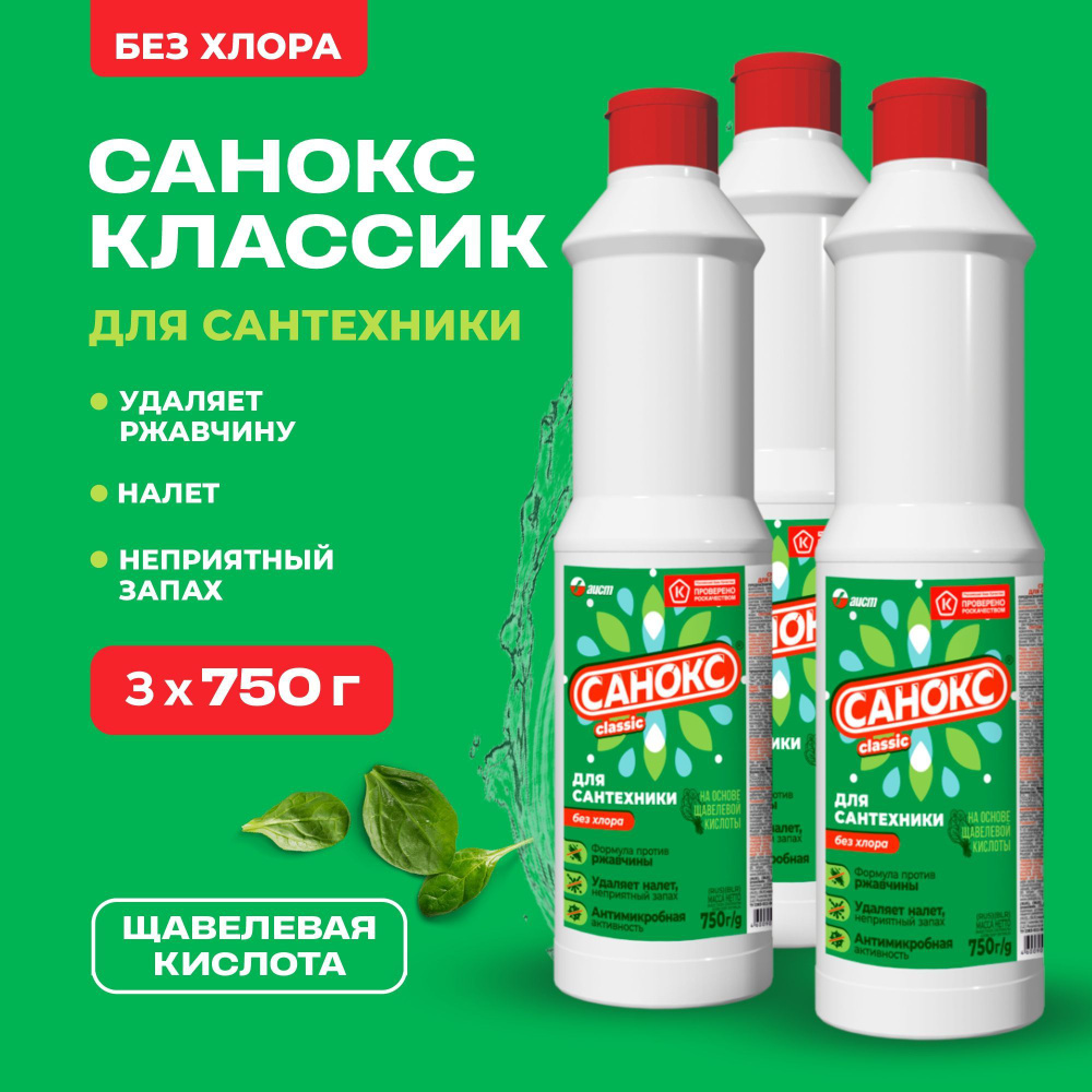 Чистящее средство для сантехники Санокс Классический 750 мл 3 шт, чистящее  средство для унитаза без хлора антибактериальное - купить с доставкой по  выгодным ценам в интернет-магазине OZON (203973135)