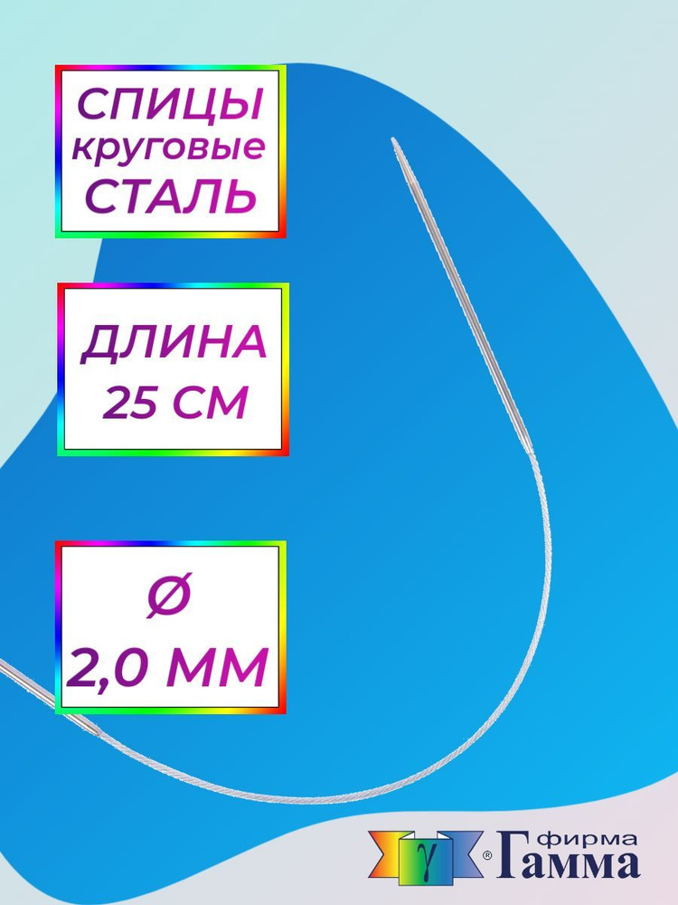 Спицы для вязания круговые на металлической леске 25см*2,0мм  #1