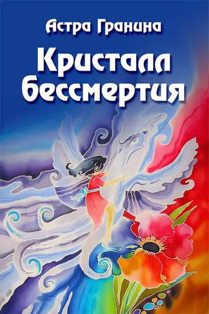 Кристалл бессмертия | Гранина Астра | Электронная книга  #1