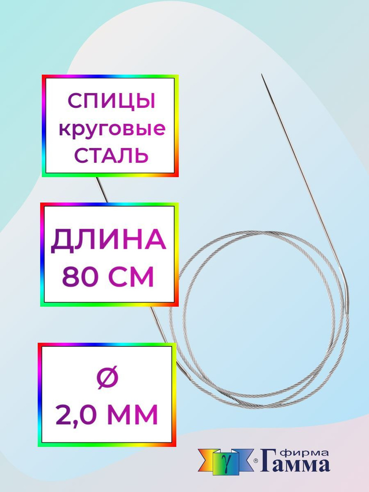 Спицы для вязания круговые на металлической леске 80см*2,0мм  #1